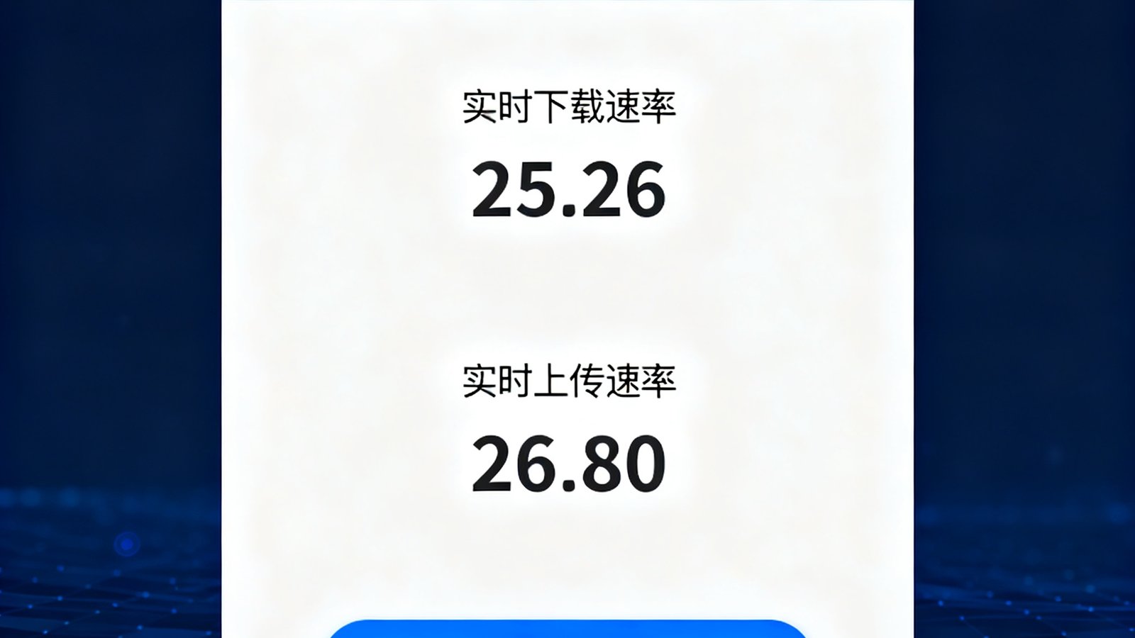 光纤宽带环境下竞技宝测速工具展示实时下载速率与上传速率数值的界面截图
